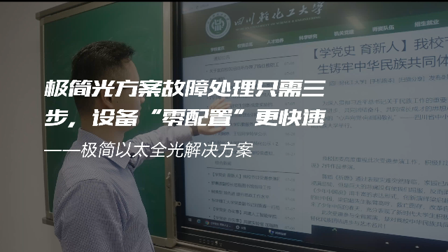 交换-极简光轻化工案例-极简光方案故障处理只需三步，设备“零配置”更快速