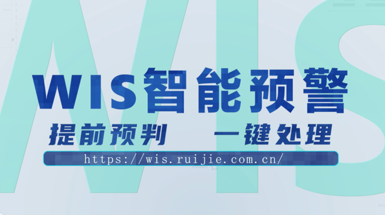 WIS智能预警，提前预判，一键消除！