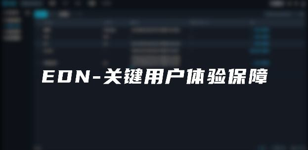 EDN-关键用户体验保障