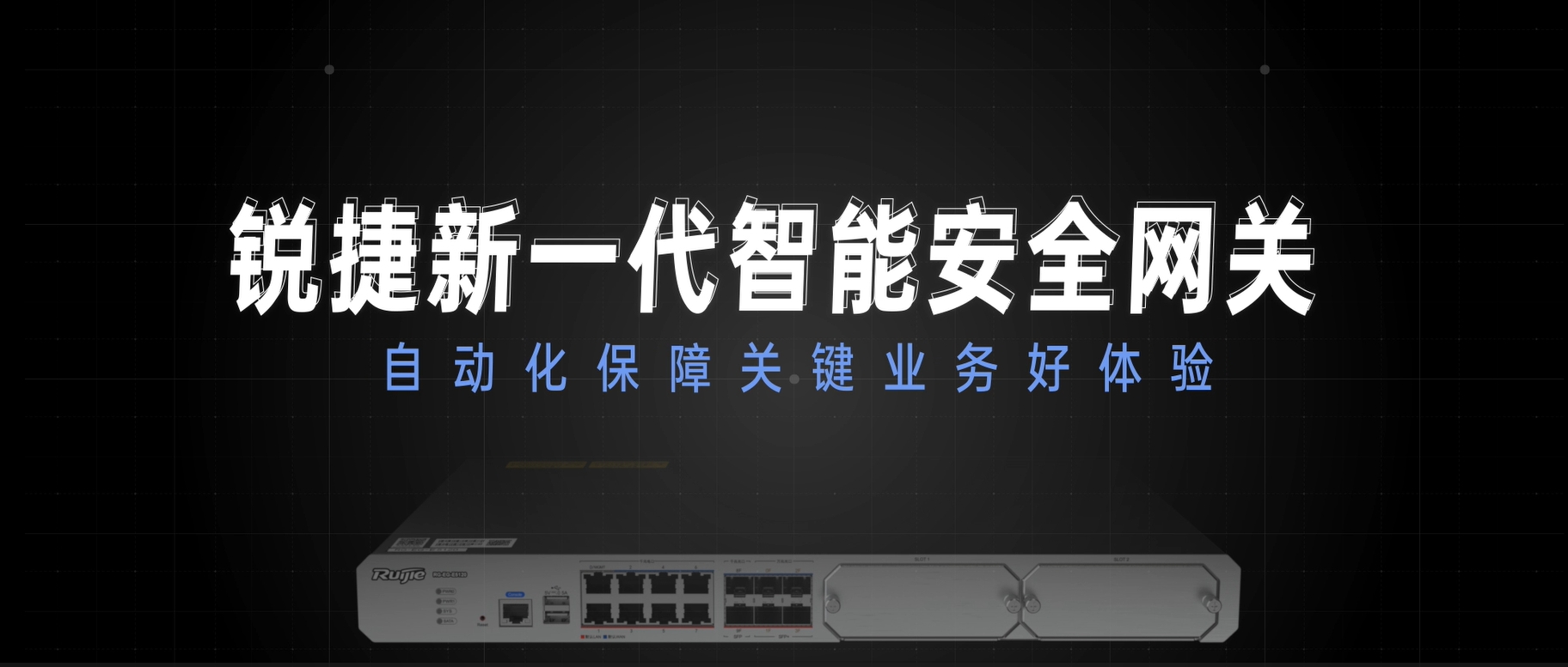 新一代智能安全网关，自动化保障关键业务好体验